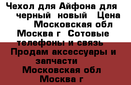 Чехол для Айфона для 5S, черный, новый › Цена ­ 200 - Московская обл., Москва г. Сотовые телефоны и связь » Продам аксессуары и запчасти   . Московская обл.,Москва г.
